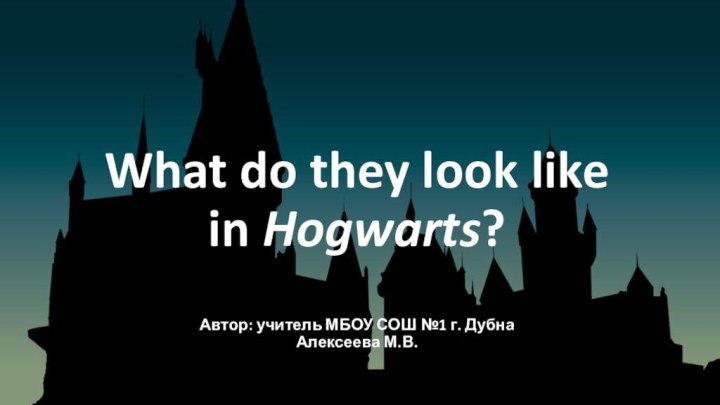 What do they look like in Hogwarts?  Автор: