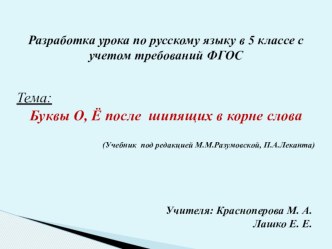 Презентация к уроку Буквы О-Ё после шипящих в корнях слов.