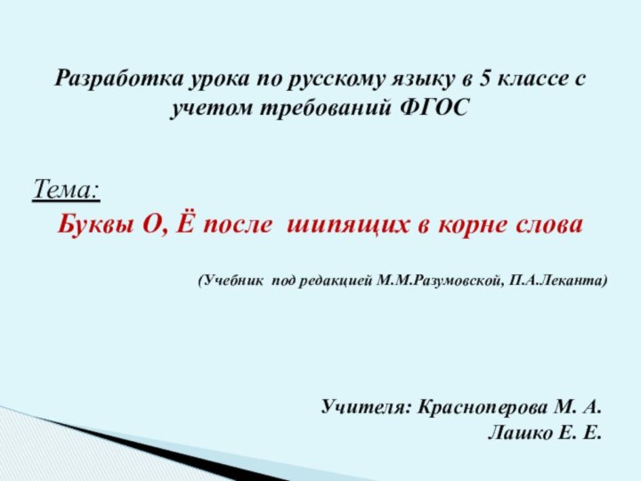 Разработка урока по русскому языку в 5 классе с учетом требований ФГОС Тема: