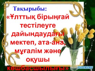 Презентация коучинга среди учащихся 9-11 классов на тему: Лидерство школы, учителей, родителей и детей при подготовке к ЕНТ