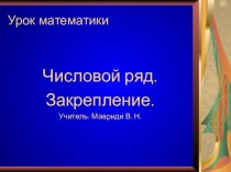 Презентация по математике:  Числовой ряд чисел