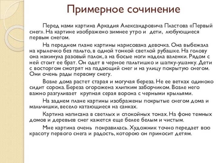 Примерное сочинение		Перед нами картина Аркадия Александровича Пластова «Первый снег». На картине изображено