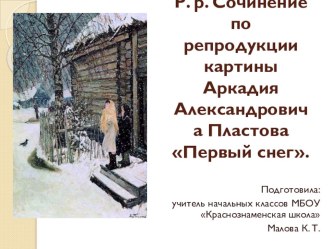 Презентация к уроку русского языка Развитие речи: Сочинение по репродукции картины А. А. Пластова Первый снег. (4 класс УМК Школа России)