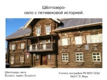 Презентация по Моей Карелии на тему Шёлтозеро- село с пятивековой историей .