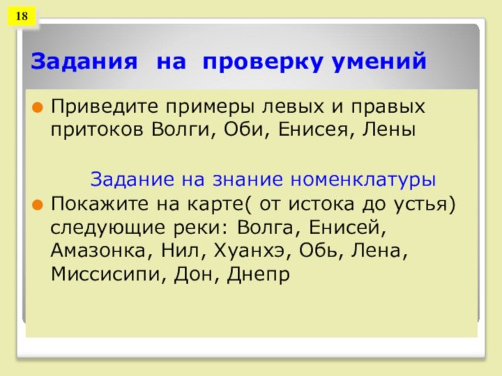 Задания на проверку уменийПриведите примеры левых и правых притоков Волги, Оби, Енисея,