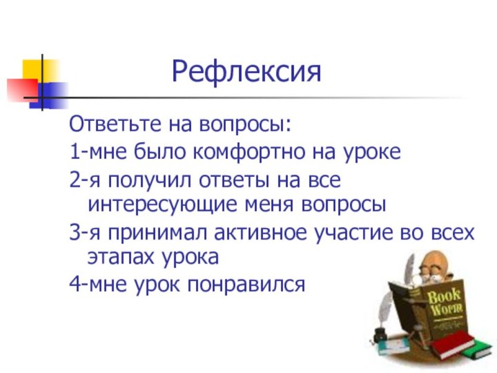 РефлексияОтветьте на вопросы:1-мне было комфортно на