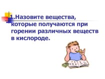 Презентация по химии на тему: Основные классы неорганических веществ(8 класс)