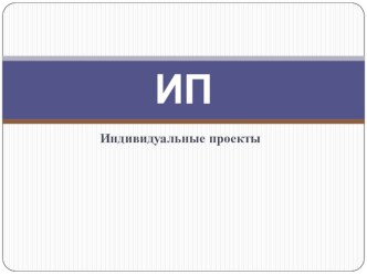 Индивидуальные проекты