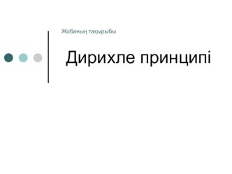 Презентация по математике Дирихле принципі