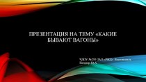 Какие бывают вагоны