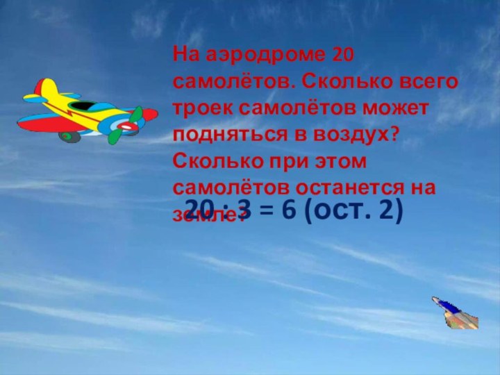 На аэродроме 20 самолётов. Сколько всего троек самолётов может подняться в воздух?