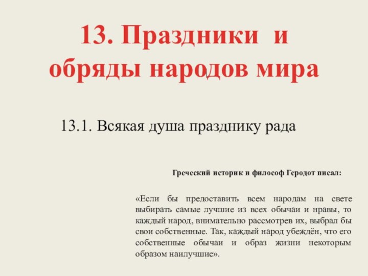 13.1. Всякая душа празднику радаГреческий историк и философ Геродот писал:«Если бы предоставить