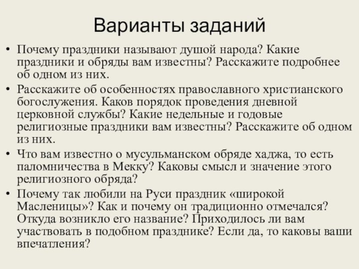 Варианты заданийПочему праздники называют душой народа? Какие праздники и обряды вам известны?