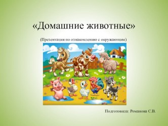 Презентация по ознакомлению с окружающим в старшей группе Домашние животные (Дошкольники)