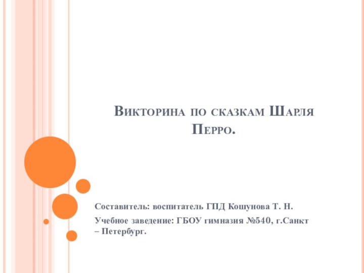 Викторина по сказкам Шарля Перро.Составитель: воспитатель ГПД Кошунова Т. Н.Учебное заведение: ГБОУ