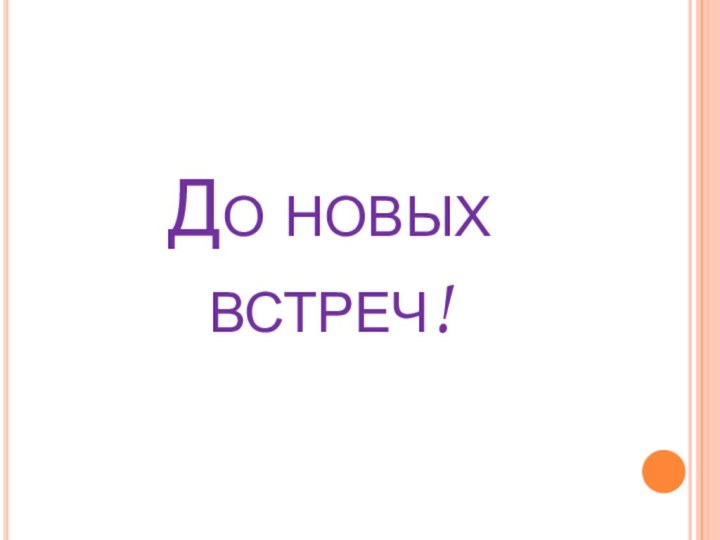 До новых встреч!