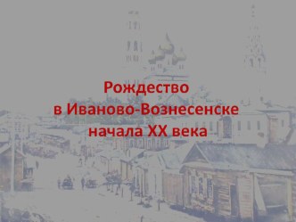 Празднование Рождества в Иваново-Вознесенске начала ХХ века