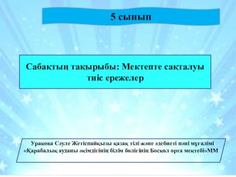 Презентация по казахскому языку по теме Школьные правила