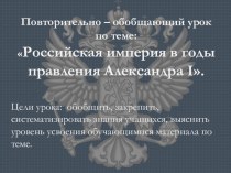Презентация к повторительно-обобщающему уроку по теме: Российская империя в годы правления Александра I