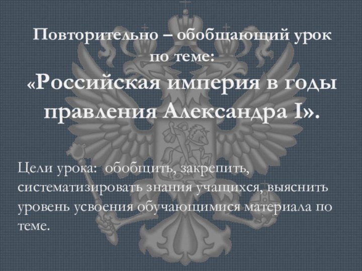 Повторительно – обобщающий урок по теме: «Российская империя в годы правления Александра