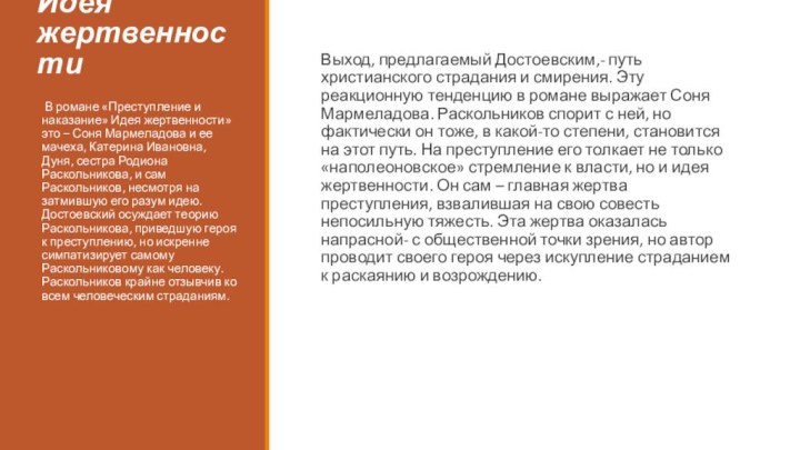 Идея жертвенностиВыход, предлагаемый Достоевским,- путь христианского страдания и смирения. Эту реакционную тенденцию