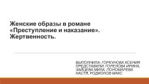 Презентация по литературе Женские образы в романе - Преступление и Наказание. Жертвенность