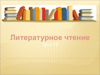 Презентация по литературному чтению на тему Владимиров Ю. Д. Чудаки