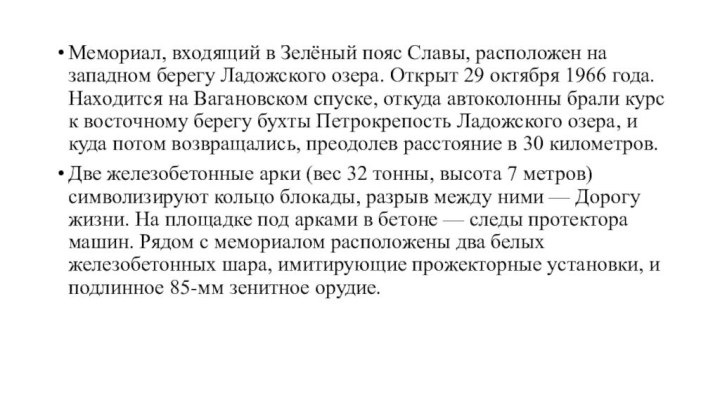 Мемориал, входящий в Зелёный пояс Славы, расположен на западном берегу Ладожского озера.