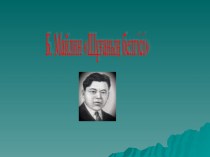 Презентация по казахской литературе на тему Бейімбет Майлин (9 класс)