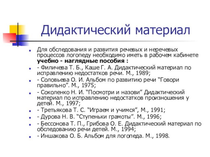 Дидактический материалДля обследования и развития речевых и неречевых процессов логопеду необходимо иметь