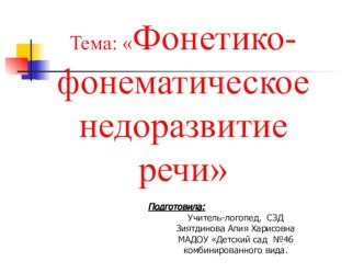 Фонематическое недоразвитие речи