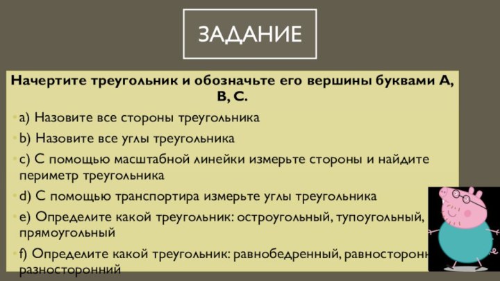 ЗаданиеНачертите треугольник и обозначьте его вершины буквами А, В, С.а) Назовите все