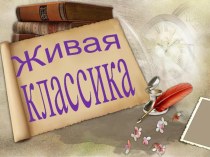 Презентация по литературе, посвященная Всероссийскому конкурсу Живая классика