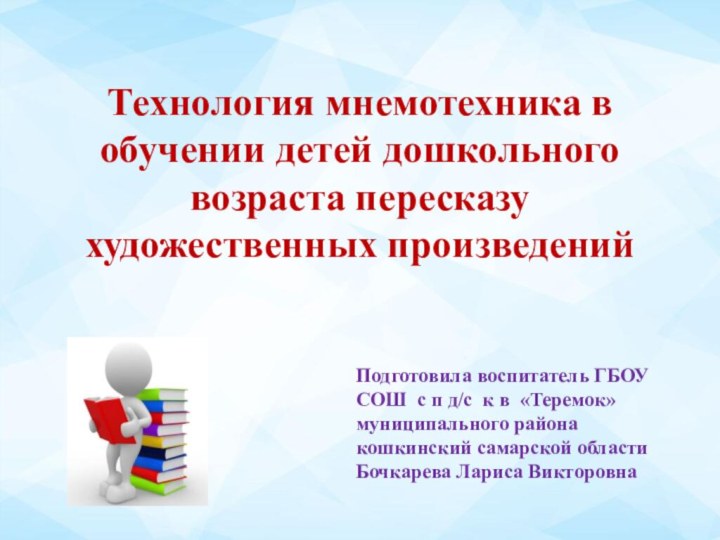 Технология мнемотехника в обучении детей дошкольного возраста пересказу художественных произведений Подготовила воспитатель