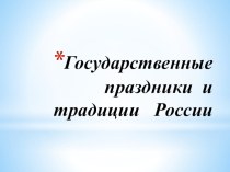 ПрезентацияГосударственные и народные праздники России