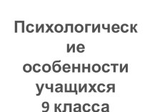 Психологические особенности учащихся 9 класса