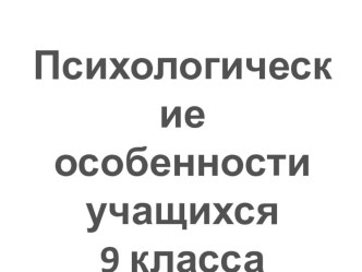 Психологические особенности учащихся 9 класса