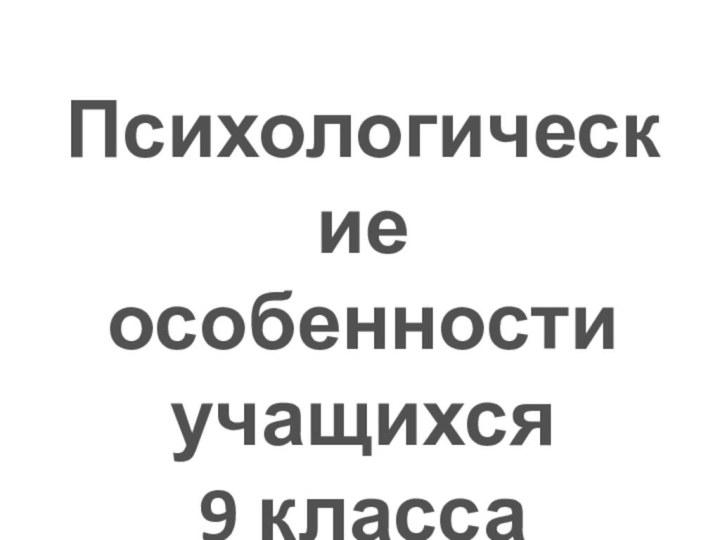 Психологическиеособенностиучащихся9 класса