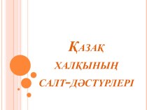 Презентация по казахскому языку на тему Государственные символы Республики Казахстан