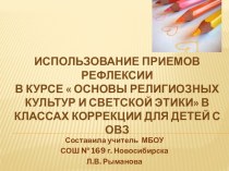 Использование приемов рефлексии на уроках в курсе  Основы религиозных культур и светской этики в классах коррекции для детей с ОВЗ.