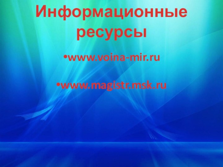 Информационные ресурсыwww.voina-mir.ruwww.magistr.msk.ru