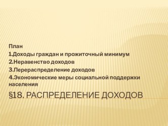 Презентация по обществознанию на тему Распределение доходов (8 класс)