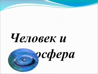 Презентация к уроку географии, 6 класс: Человек и гидросфера (ред.Дронов)