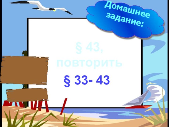 Домашнее задание:§ 43, повторить§ 33- 43