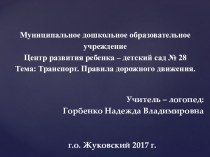 Презентация по лексической теме Транспорт. Правила дорожного движения (для логопедического занятия в подготовительной группе компенсирующей направленности)