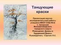 Презентация проектно- исследовательской работы на тему Танцующие краски, секция химия