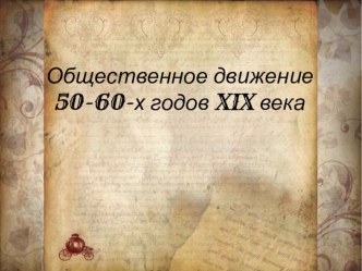 Презентация по истории на тему: Общественное двжение в 50-60 - х годов XIX века