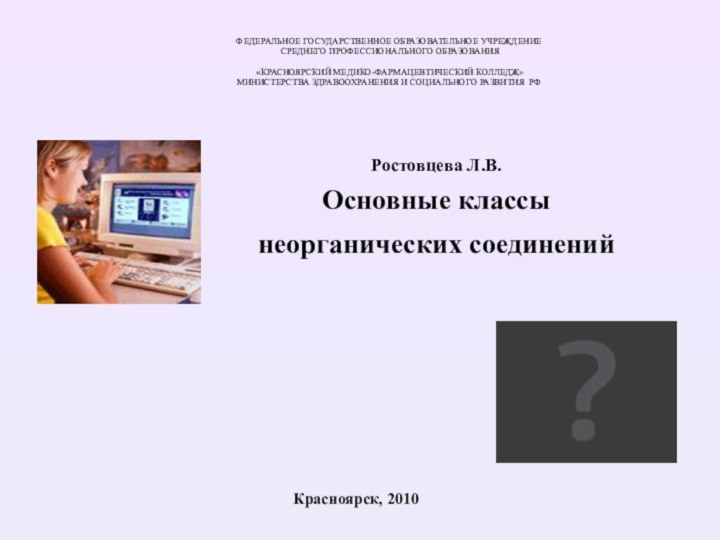 Красноярск, 2010Ростовцева Л.В.Основные классы неорганических соединений