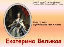 Презентация по окружающему миру на тему: Екатерина II
