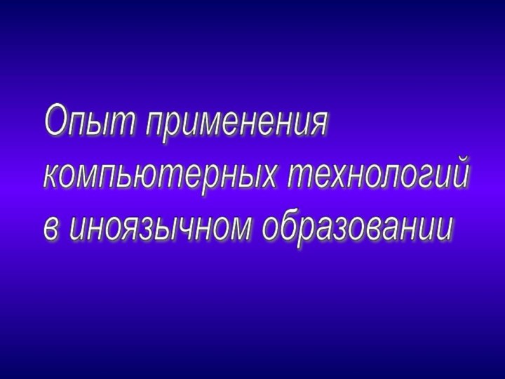 Опыт применения  компьютерных технологий  в иноязычном образовании